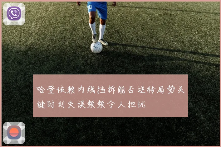 哈登依赖内线挡拆能否逆转局势关键时刻失误频频令人担忧