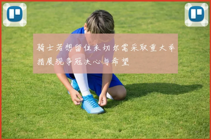 骑士若想留住米切尔需采取重大举措展现争冠决心与希望