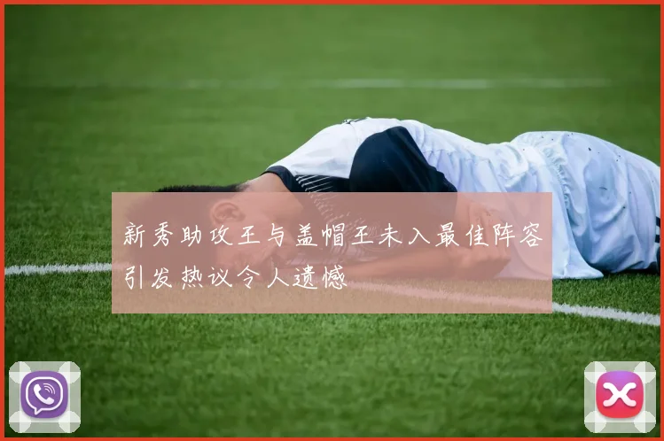 新秀助攻王与盖帽王未入最佳阵容引发热议令人遗憾