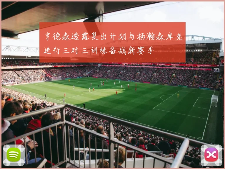 亨德森透露复出计划与杨瀚森库克进行三对三训练备战新赛季