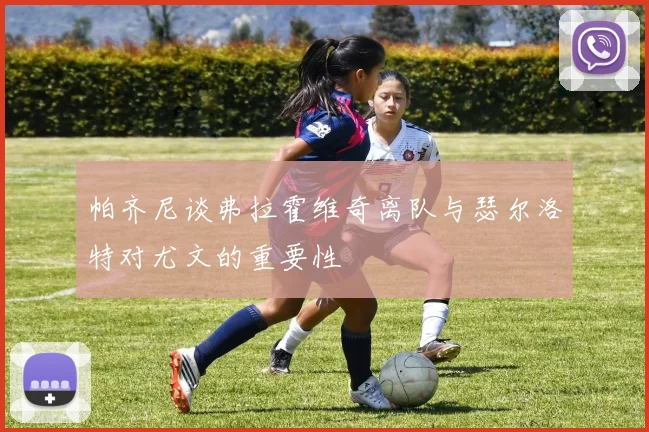 帕齐尼谈弗拉霍维奇离队与瑟尔洛特对尤文的重要性