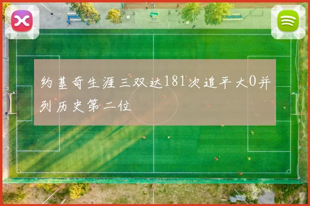 约基奇生涯三双达181次追平大O并列历史第二位