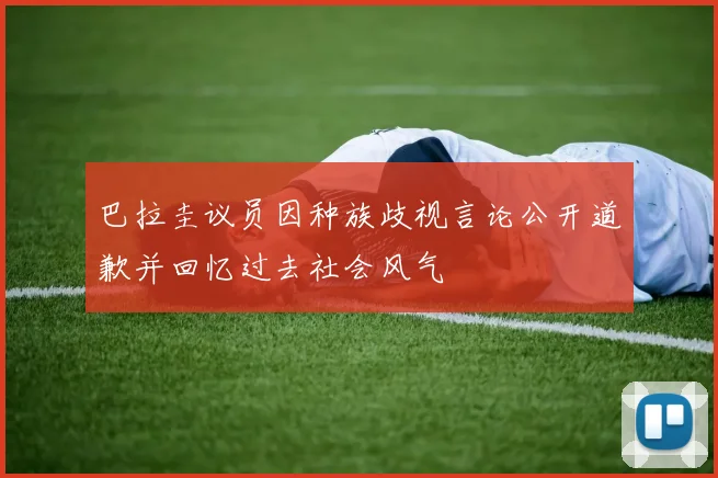 巴拉圭议员因种族歧视言论公开道歉并回忆过去社会风气