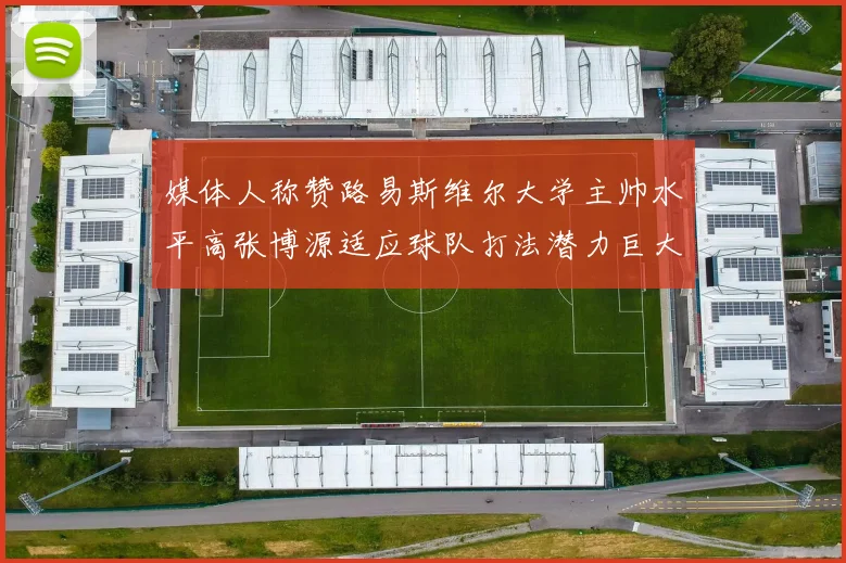 媒体人称赞路易斯维尔大学主帅水平高张博源适应球队打法潜力巨大